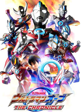 欧布奥特曼英雄传封面图