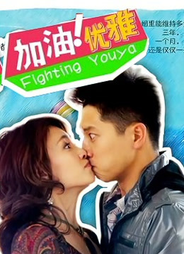 加油优雅封面图