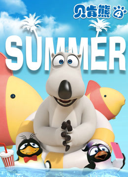 贝肯熊第四季封面图