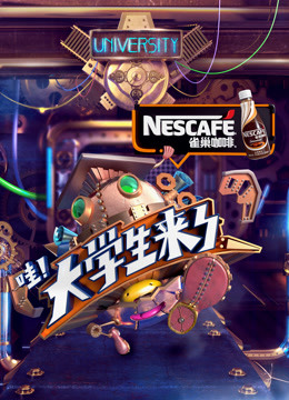 大学生来了第一季封面图