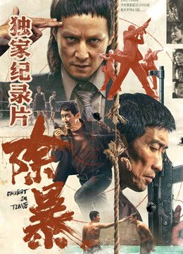 除暴·独家纪录片（下）封面图