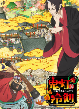 鬼灯的冷彻第一季封面图