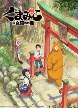 当女孩遇到熊封面图