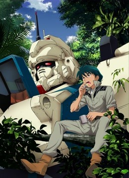 机动战士高达第08MS小队米拉的报告封面图