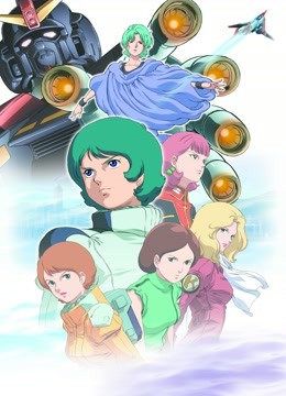 机动战士Z高达Ⅱ恋人们封面图