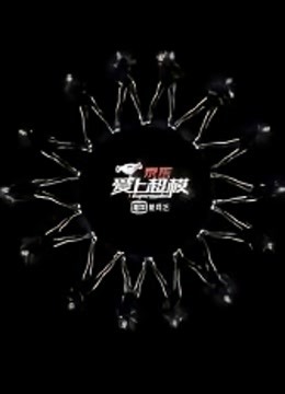 爱上超模第一季封面图