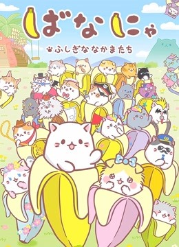 香蕉喵不可思议的伙伴们封面图