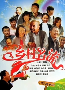 乡村名流封面图