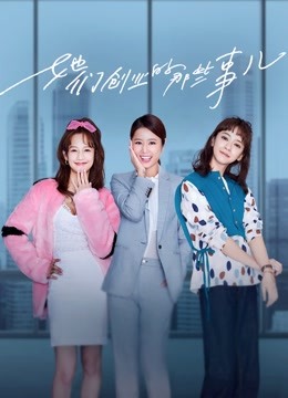 她们创业的那些事儿封面图