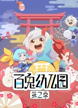 百鬼幼儿园第二季封面图