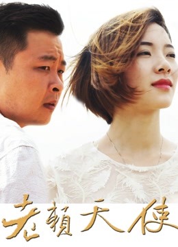 老赖天使封面图