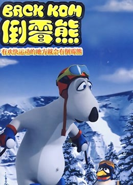 贝肯熊第三季封面图