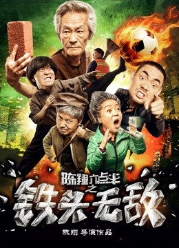 陈翔六点半之铁头无敌封面图