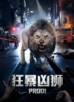 狂暴凶狮封面图