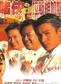 赌侠大战拉斯维加斯（粤语）封面图