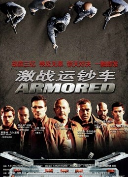 激战运钞车封面图