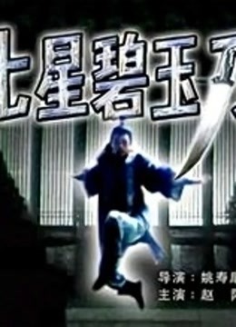 七星碧玉刀封面图