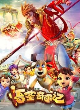 悟空奇遇记封面图