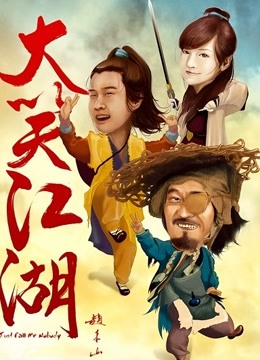 大笑江湖封面图