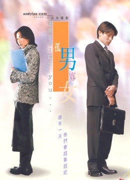 孤男寡女（粤语）封面图