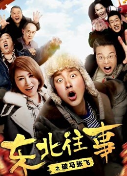 东北往事之破马张飞封面图