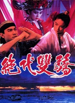 绝代双骄封面图