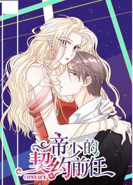 帝少的契约前任第一季动态漫画复出之路封面图