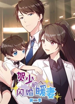 贺少的闪婚暖妻第二季动态漫画封面图