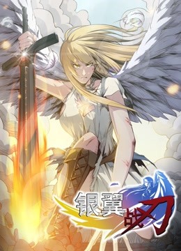 银翼战刃动态漫画封面图
