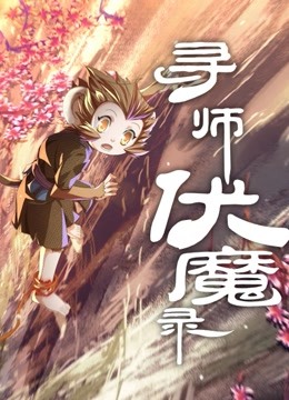 寻师伏魔录动态漫画封面图