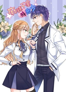 麻辣千金斗恶少动态漫画封面图