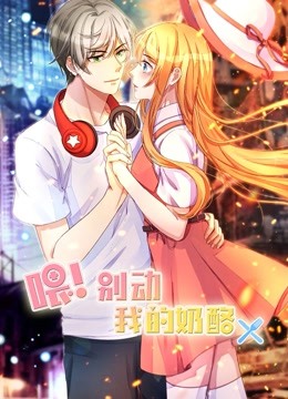 喂！别动我的奶酪第一季动态漫画为你而来封面图