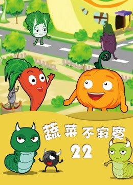 蔬菜不寂寞第22季封面图