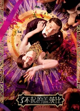 了不起的盖茨比（普通话）封面图