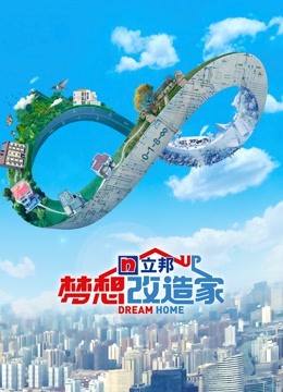 梦想改造家第八季升级版封面图