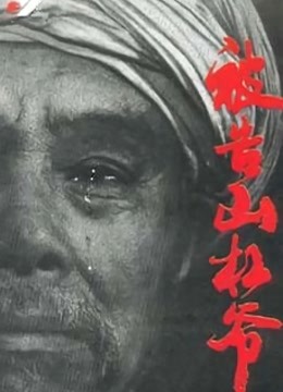 被告山杠爷封面图