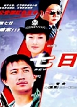 七日封面图