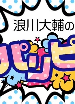 浪川大辅的啪里噼！封面图