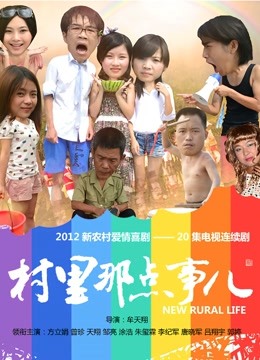 村里那点事儿封面图