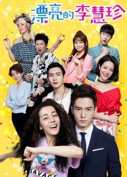 漂亮的李慧珍DVD版封面图