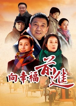 向幸福前进封面图