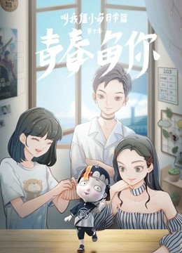 叫我僵小鱼日常篇第三季青春鱼你封面图