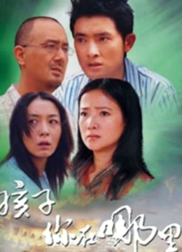 孩子你在哪里封面图