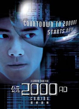 公元2000（粤语）封面图