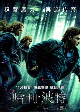 哈利·波特7:死亡圣器(上)封面图