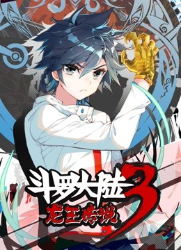 斗罗大陆3龙王传说动态漫画封面图