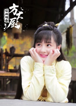 花间提壶方大厨第一季封面图