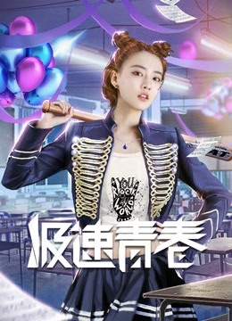 极速青春封面图