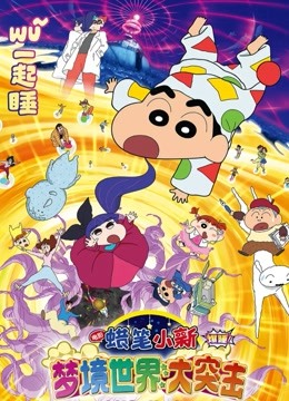 蜡笔小新：梦境世界大突击国语版封面图