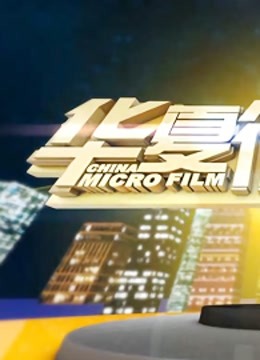 华夏微电影封面图